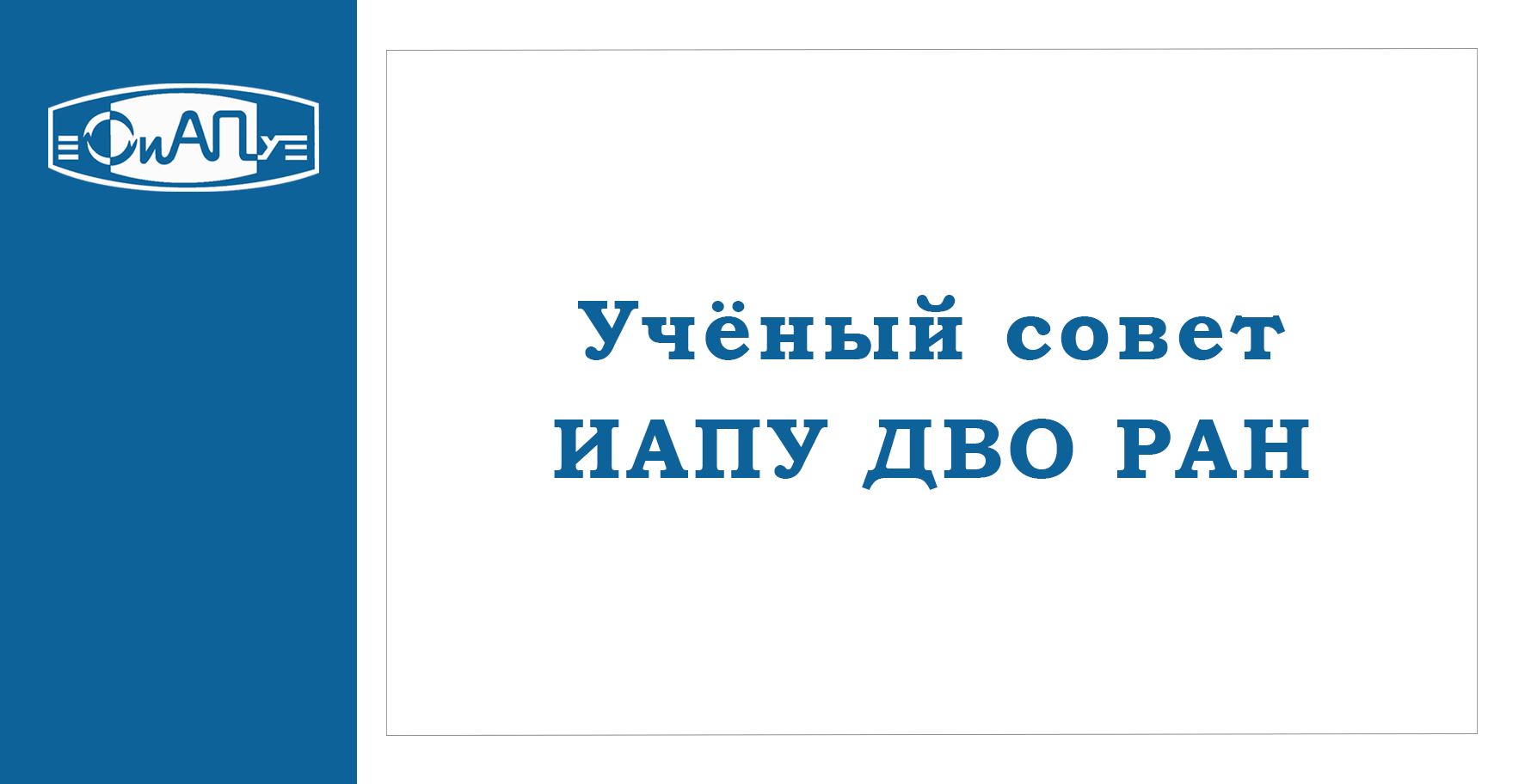 Плашка для новости ИАПУ.png